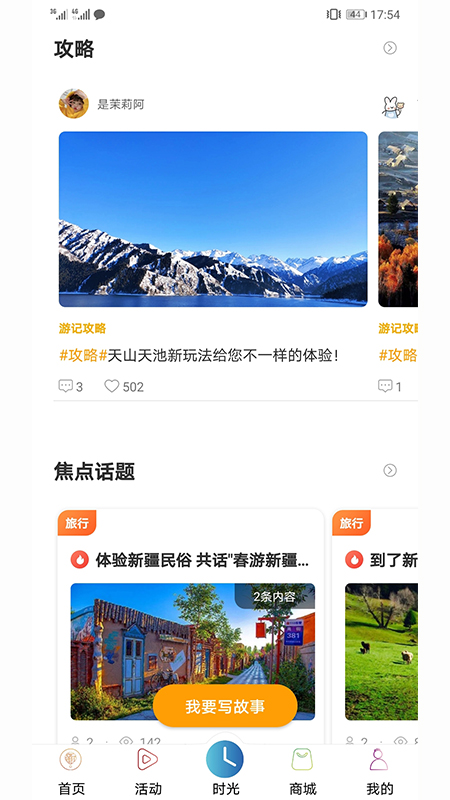 游新疆截图5