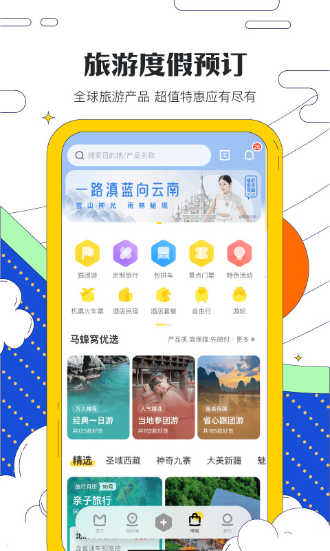 马蜂窝旅游v10.6.3截图1