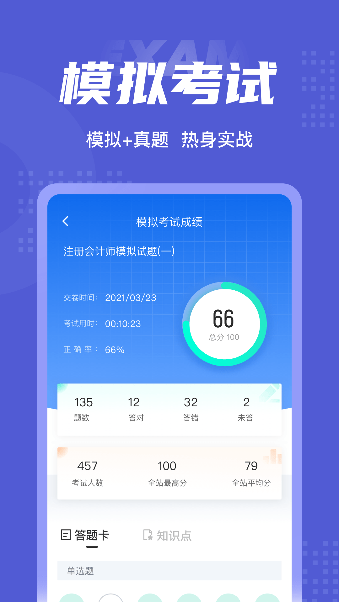 注册会计师考试聚题库v1.1.1截图2