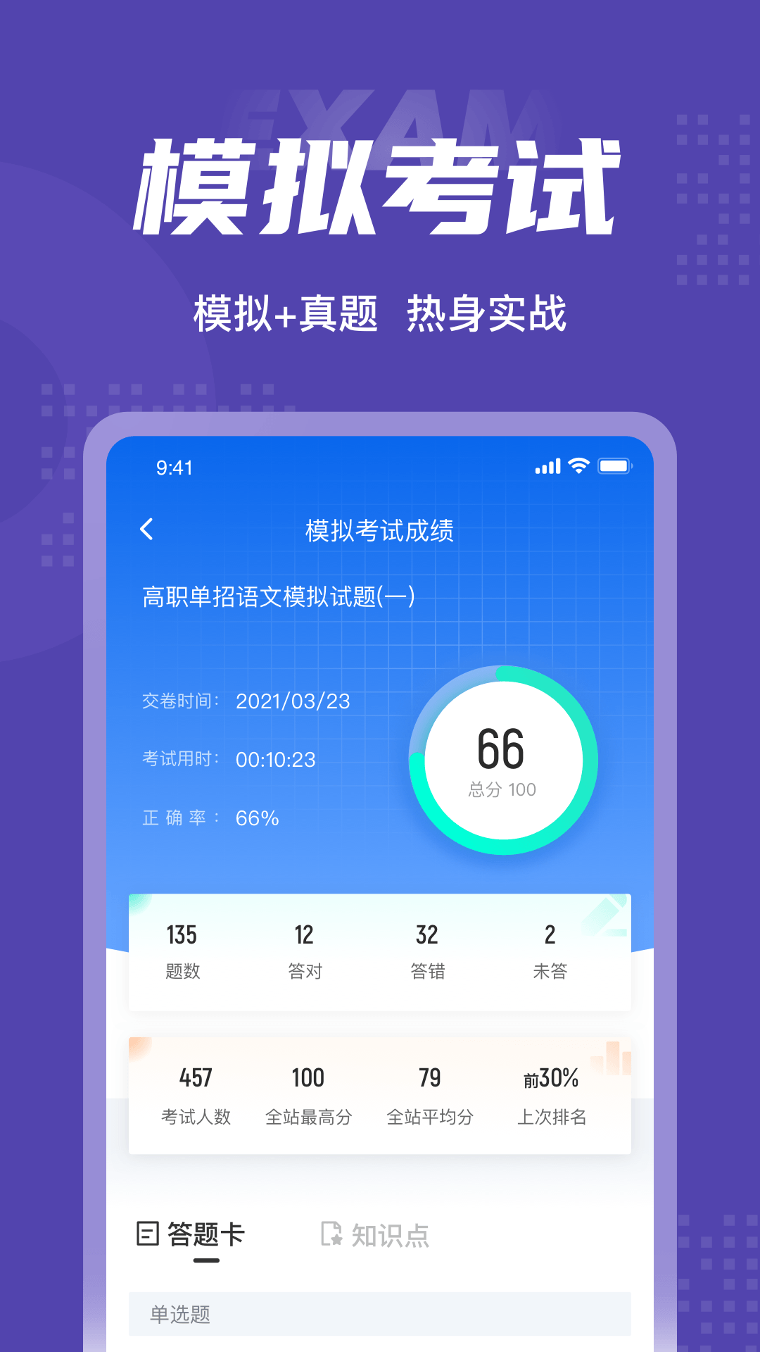 高职单招考试聚题库v1.1.0截图2