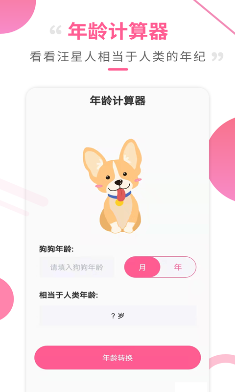 狗语翻译工具v2.8.3截图1