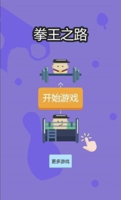 拳王之路截图1