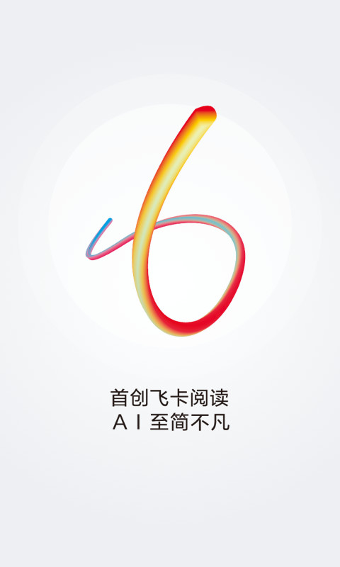 读特v6.6.0.0截图5