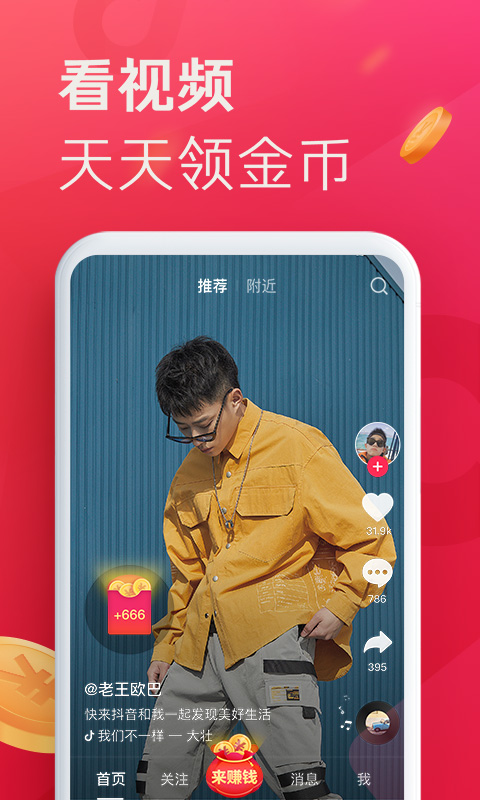 抖音极速版v19.0.0截图4