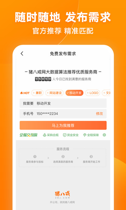 猪八戒v7.2.50截图3