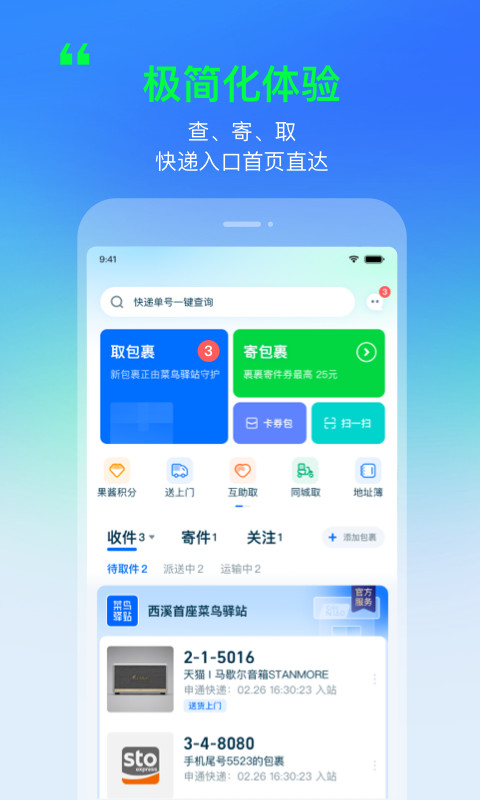 菜鸟v7.7.0截图5