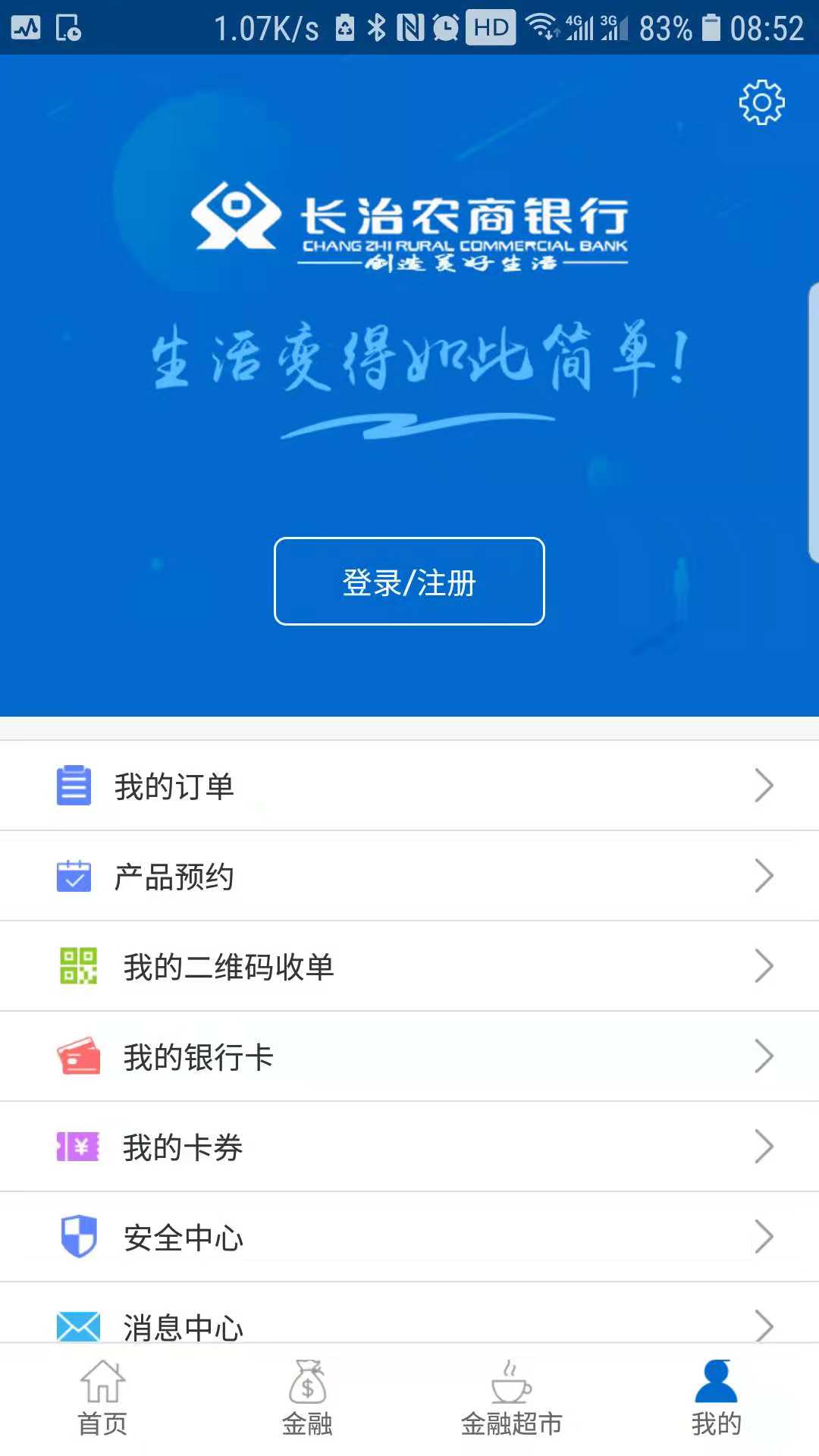 长治农商银行截图1