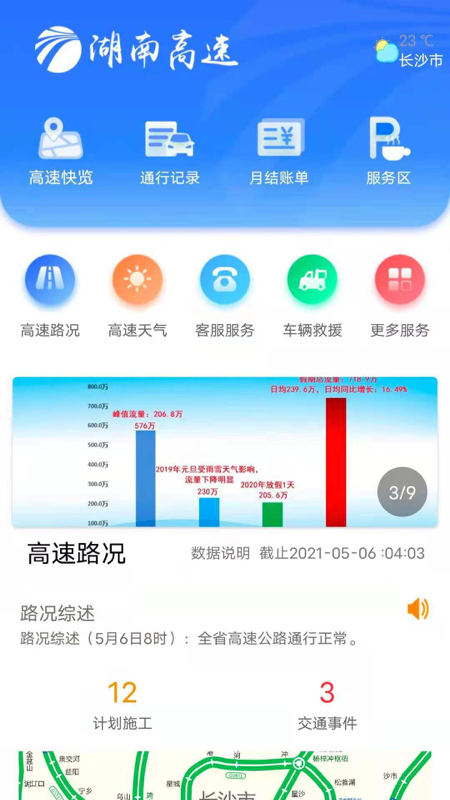 湖南高速通截图1