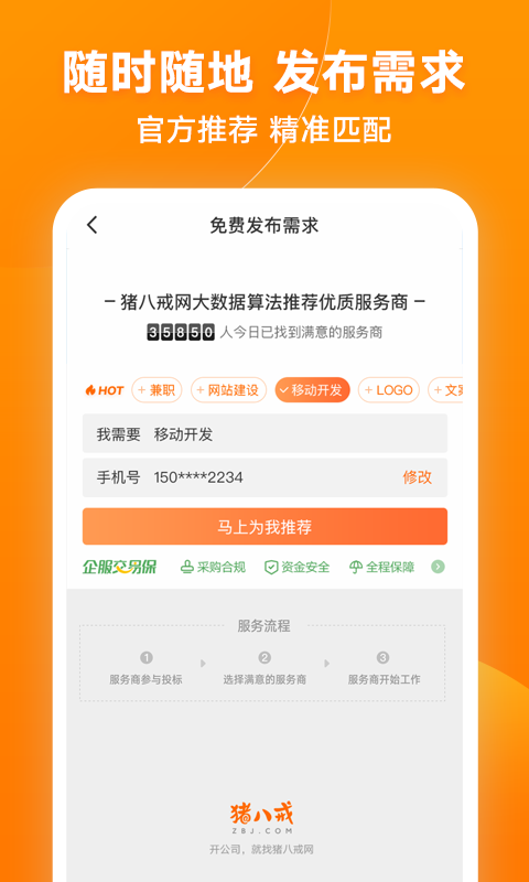 猪八戒v7.2.51截图3