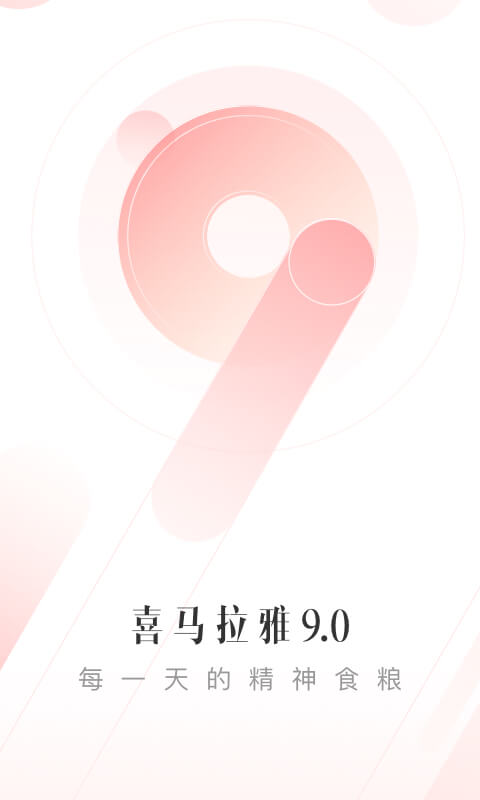 喜马拉雅v9.0.10.3截图5