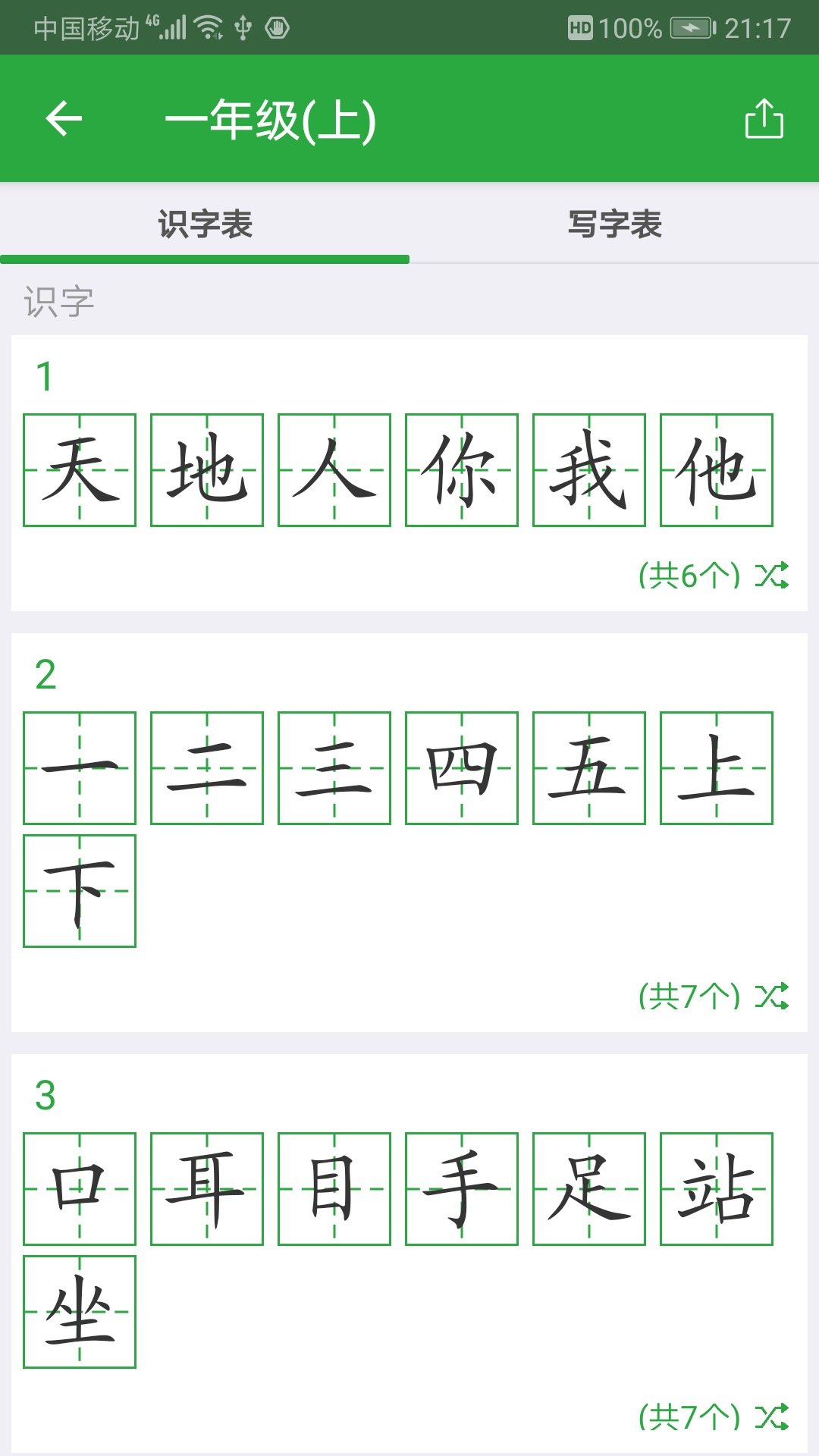 汉字卡截图1