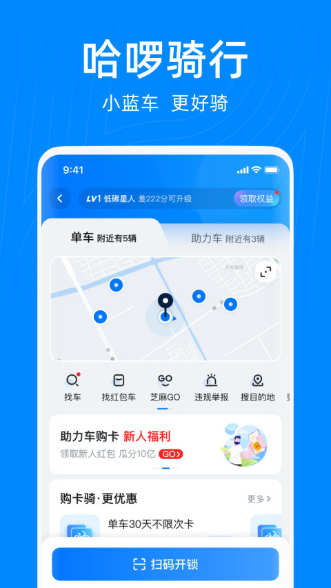 哈啰出行v6.6.1截图5