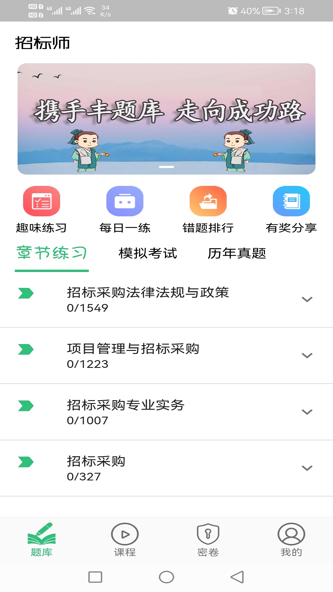 招标师丰题库v1.2.1截图1