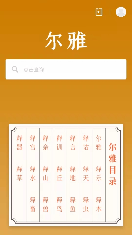 尔雅字典截图1