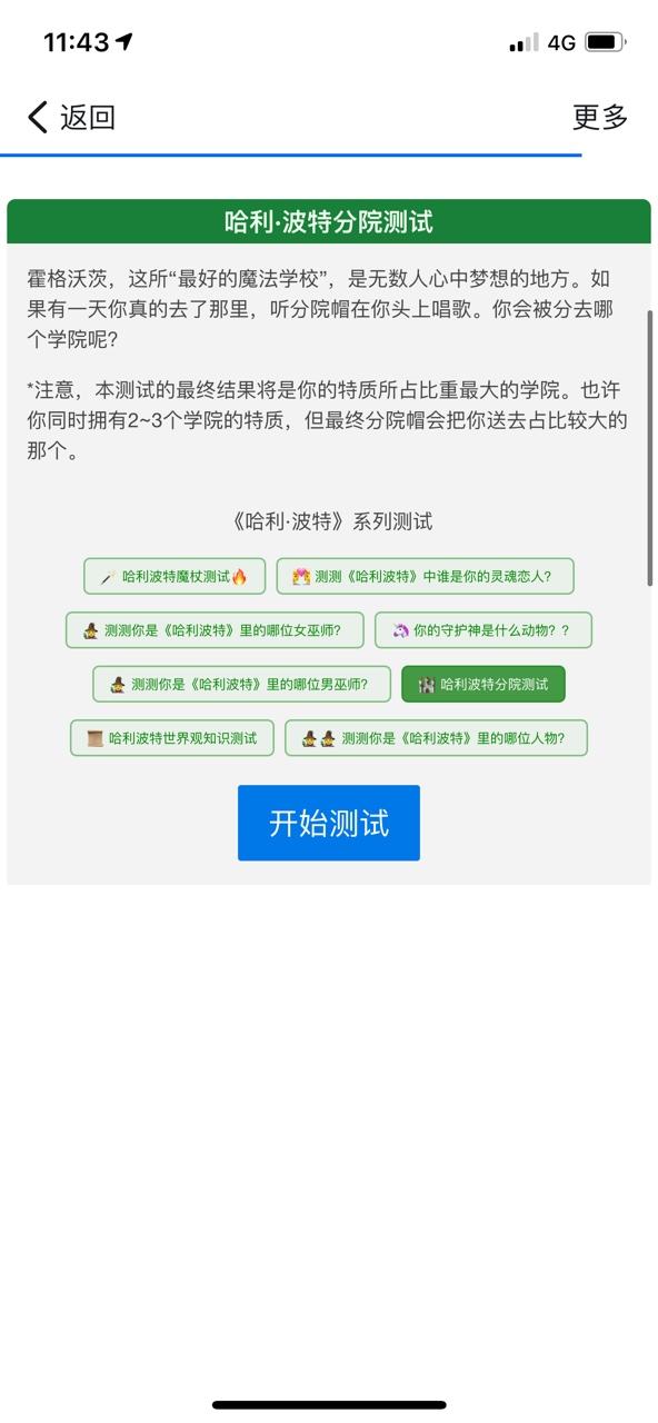 哈利波特分院截图2