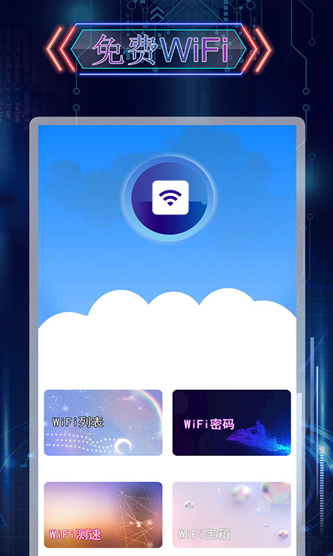 WiFi上网神器截图1