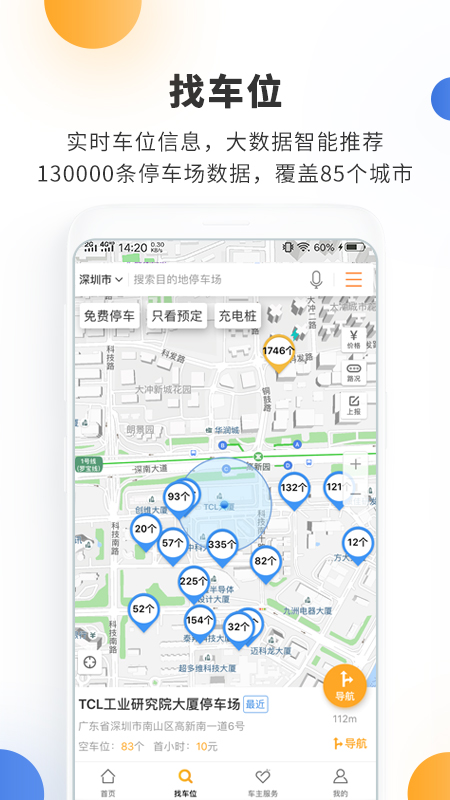 停车百事通v5.2.1截图4