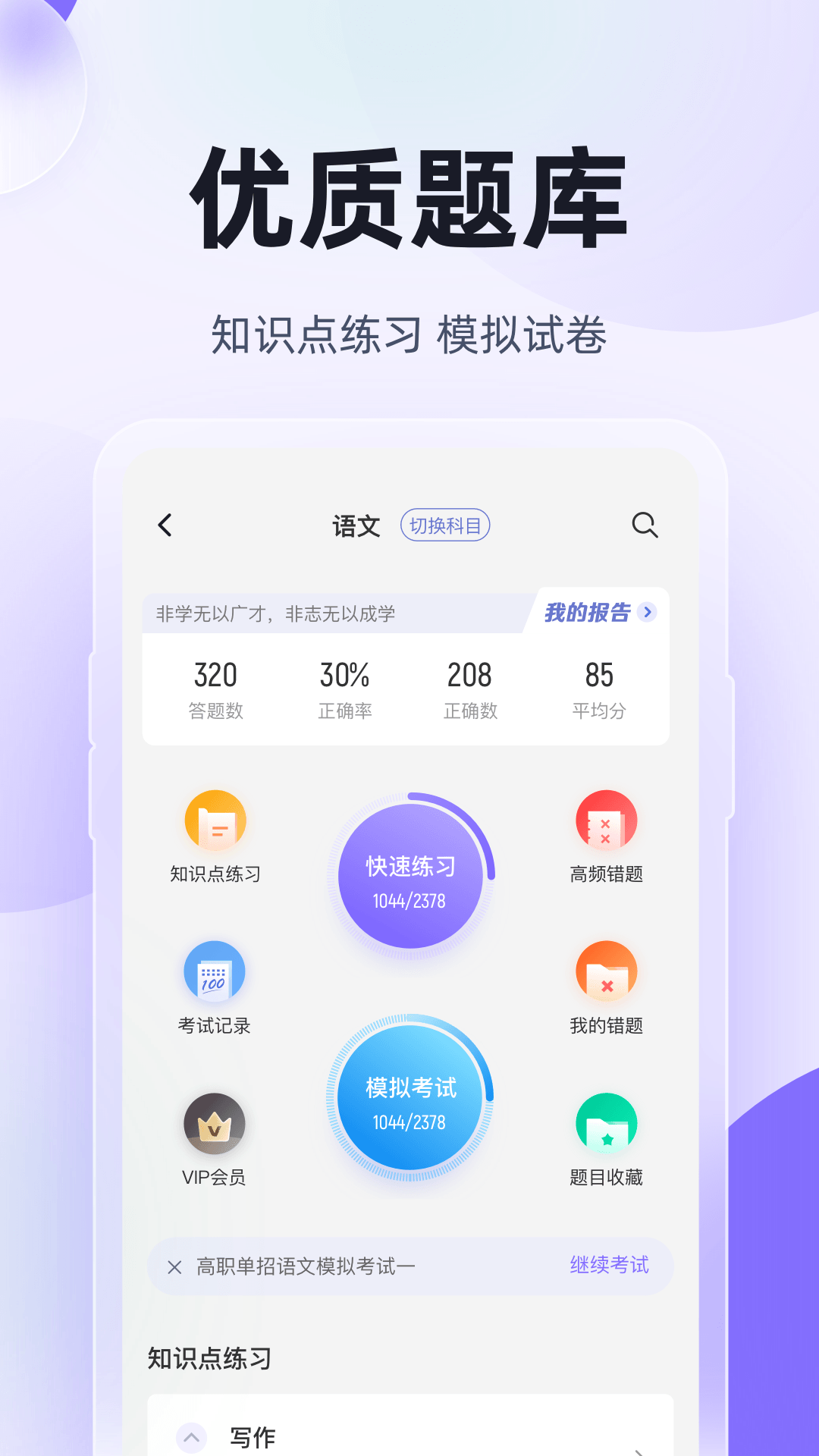 高职单招考试聚题库v1.1.3截图2