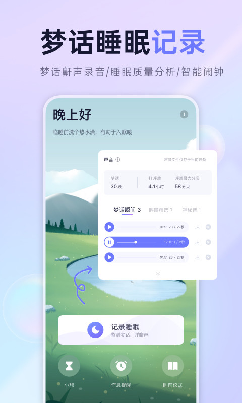 小睡眠v5.7.2截图1