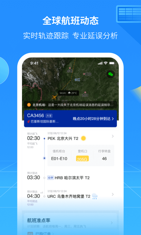 航班管家v8.2.8截图3