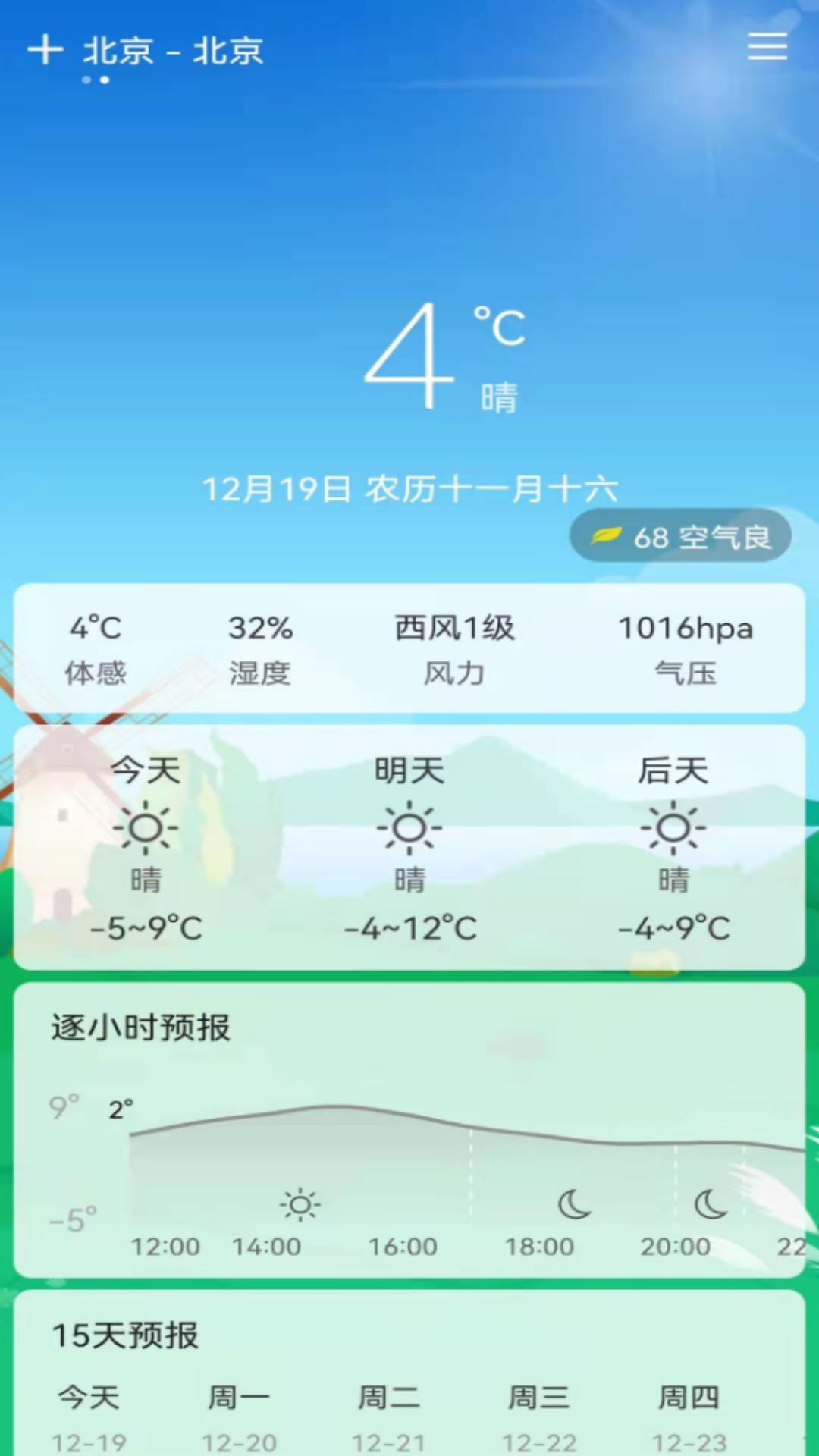 易风天气v1.0.1截图2