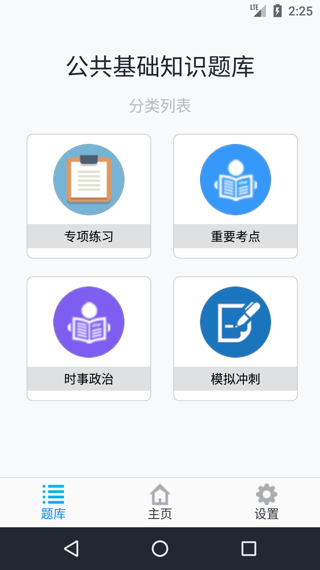 公共基础知识题库v1.6.220003截图1