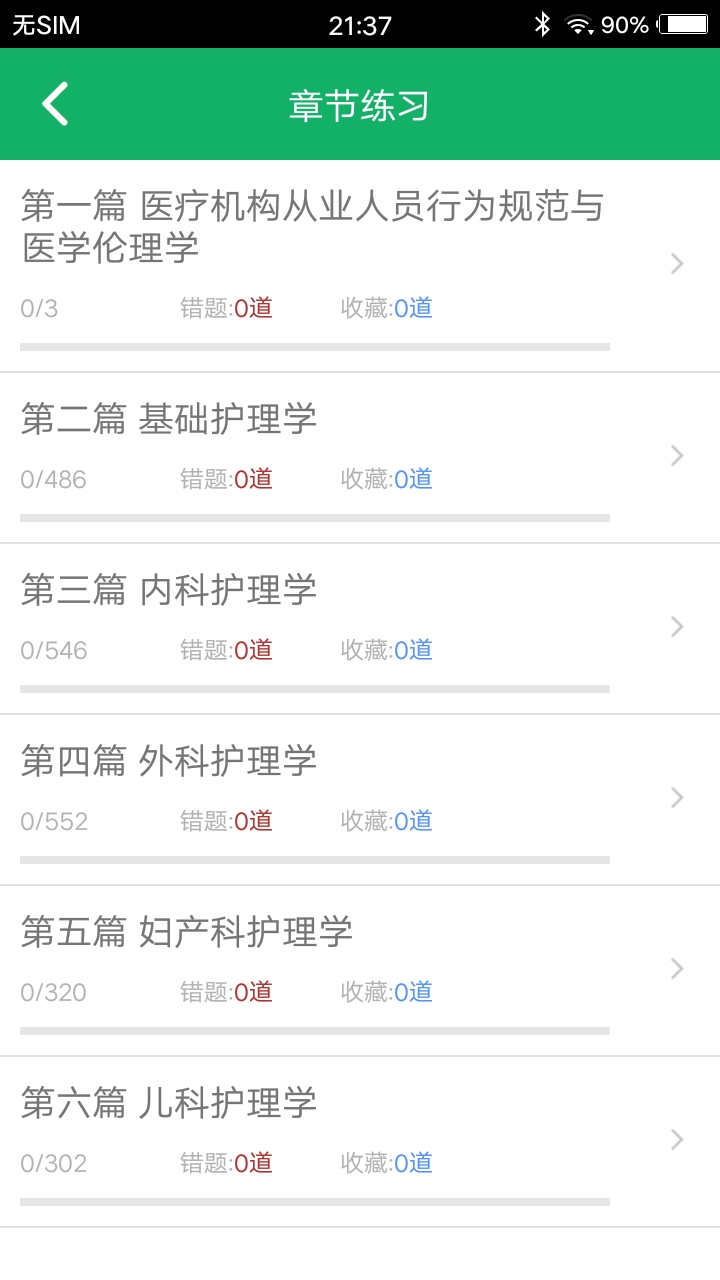 初级护师题库v4.8截图2