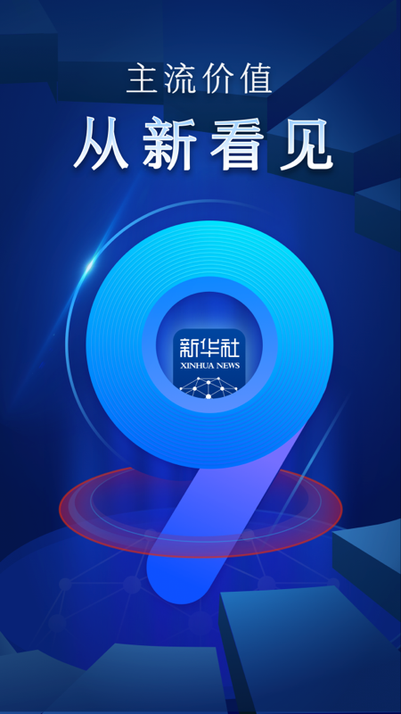 新华社v9.0.0截图5