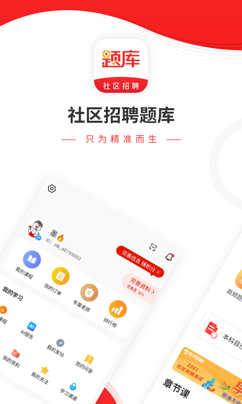 社区招聘题库v4.87截图5