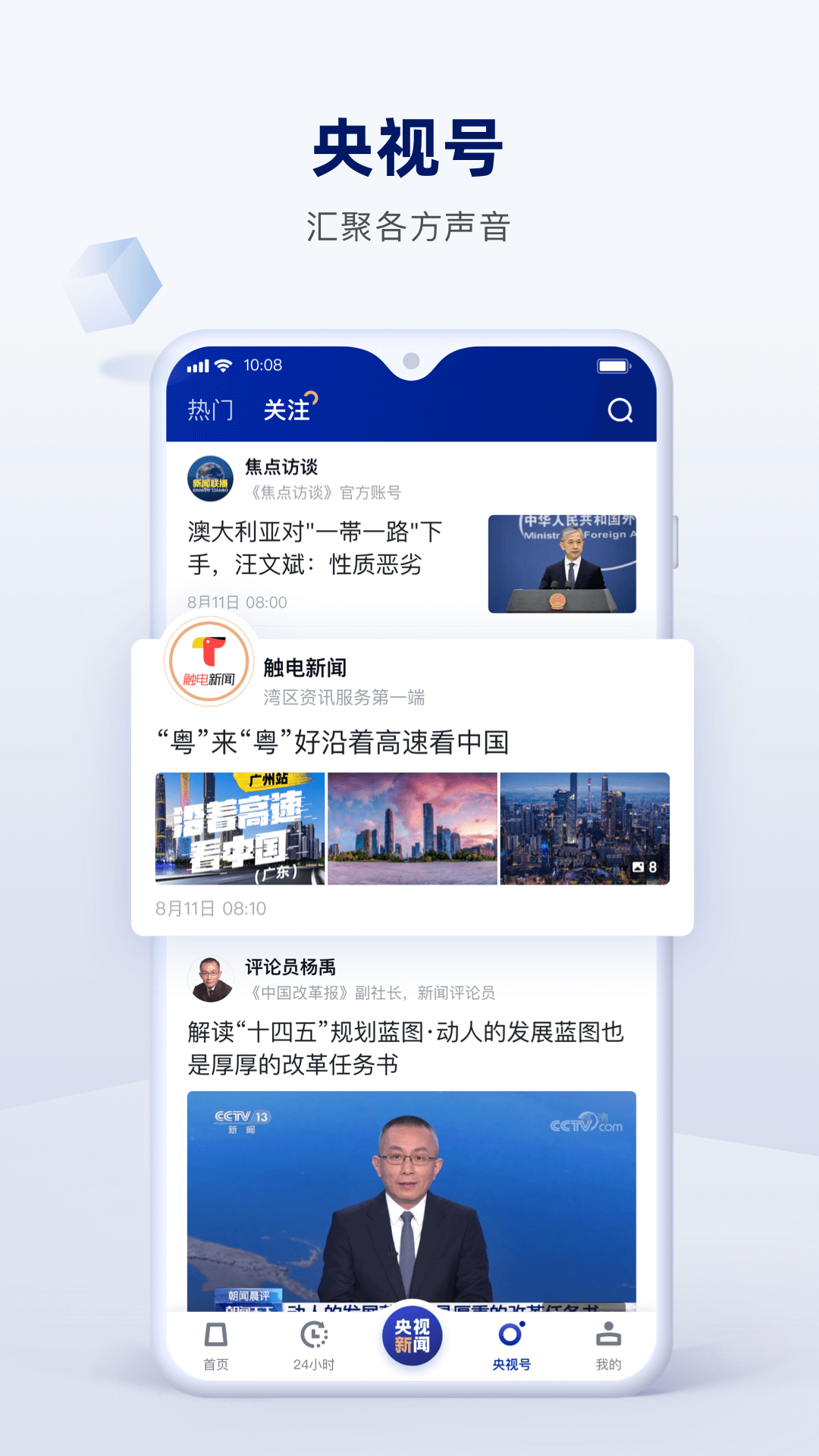 央视新闻v9.3.0截图1