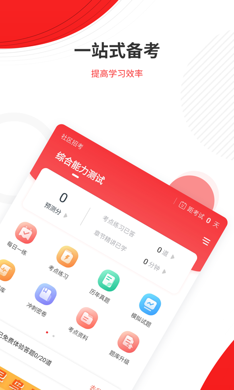 社区招聘题库v4.87截图4