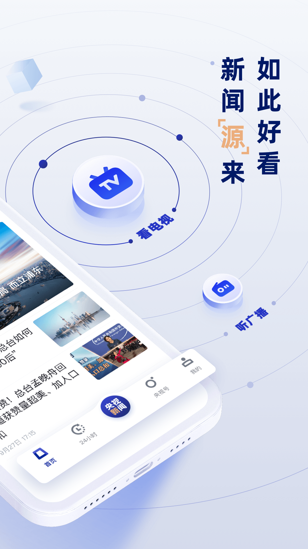 央视新闻v9.3.0截图4