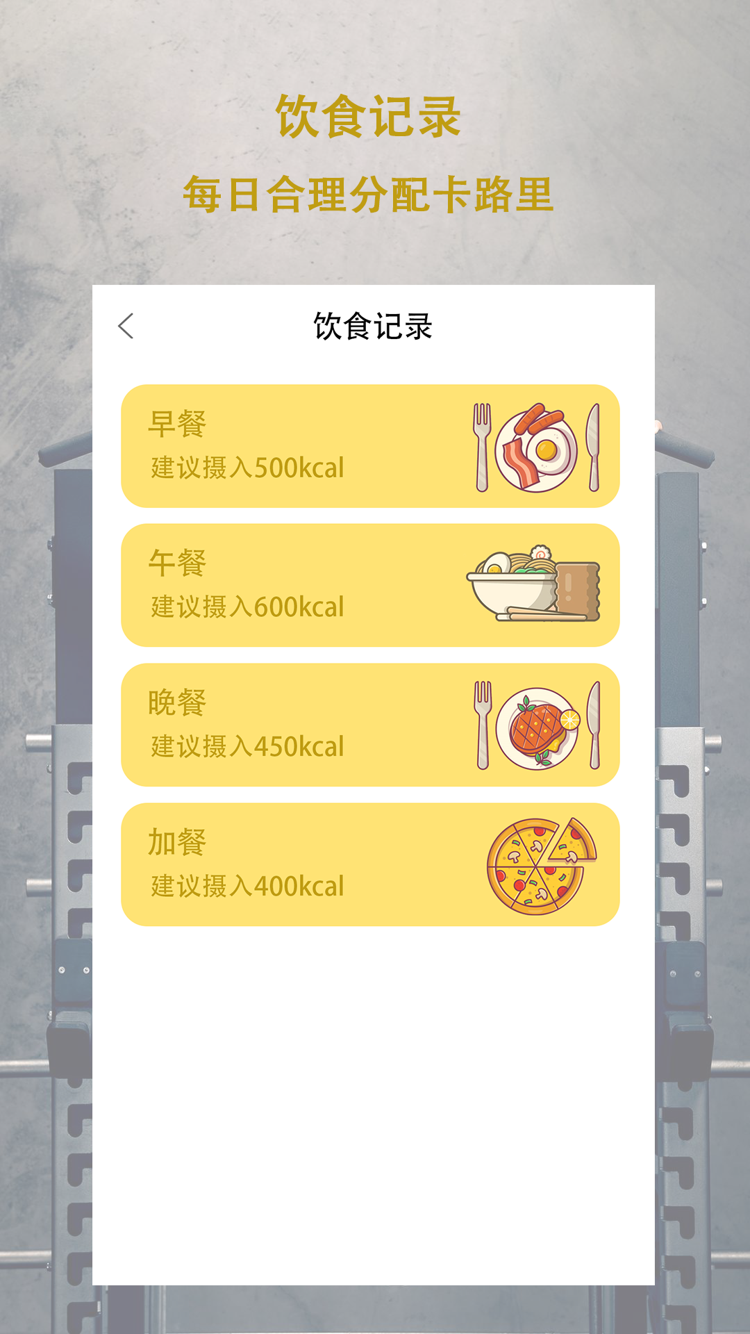 食物卡路里截图1