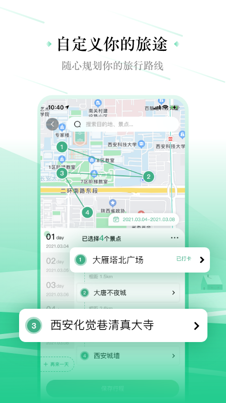 线路旅途截图5