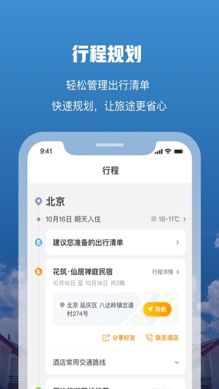 花筑旅行v3.3.3截图1