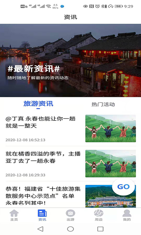 畅游永春截图3