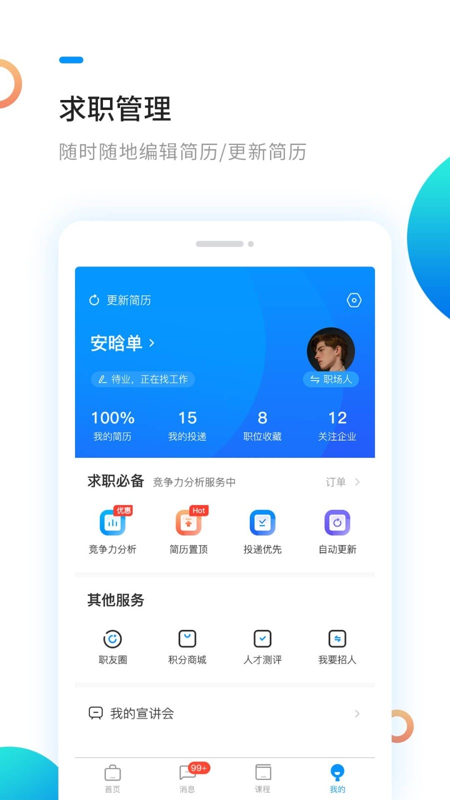 新安人才网v3.8.9截图2