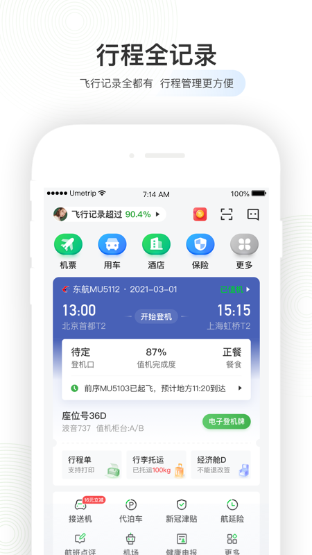 航旅纵横v7.2.3截图5