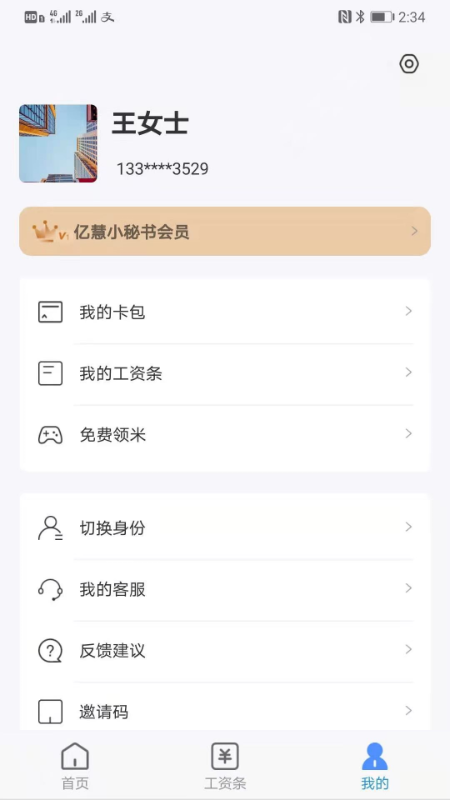 亿慧小秘书v2.0截图1