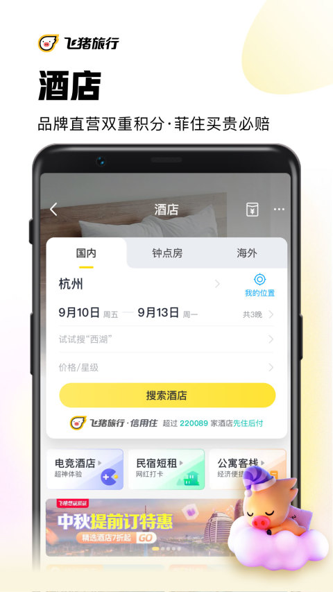 飞猪旅行v9.9.9.102截图1