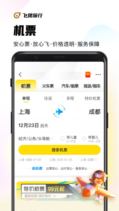 飞猪旅行v9.9.9.102截图2