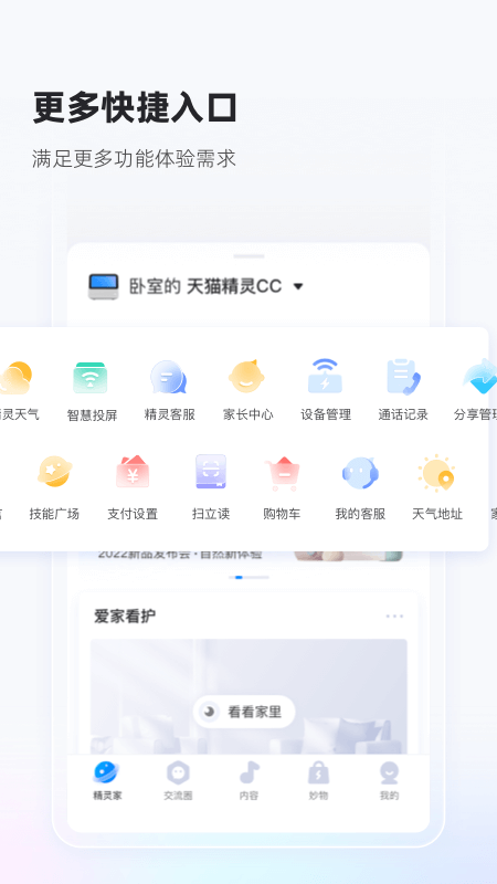 天猫精灵v6.4.2截图3