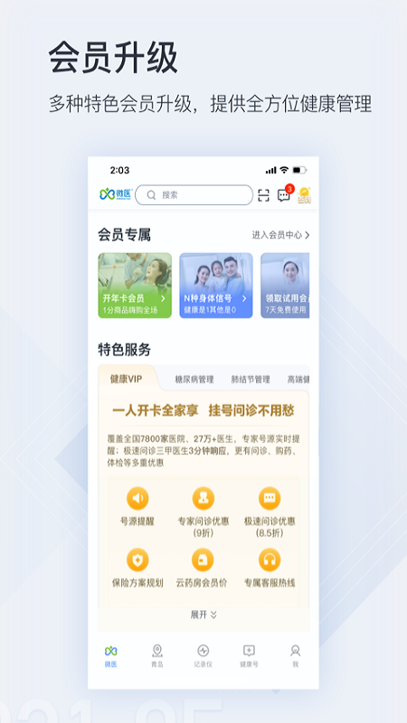 微医v4.5.2截图1