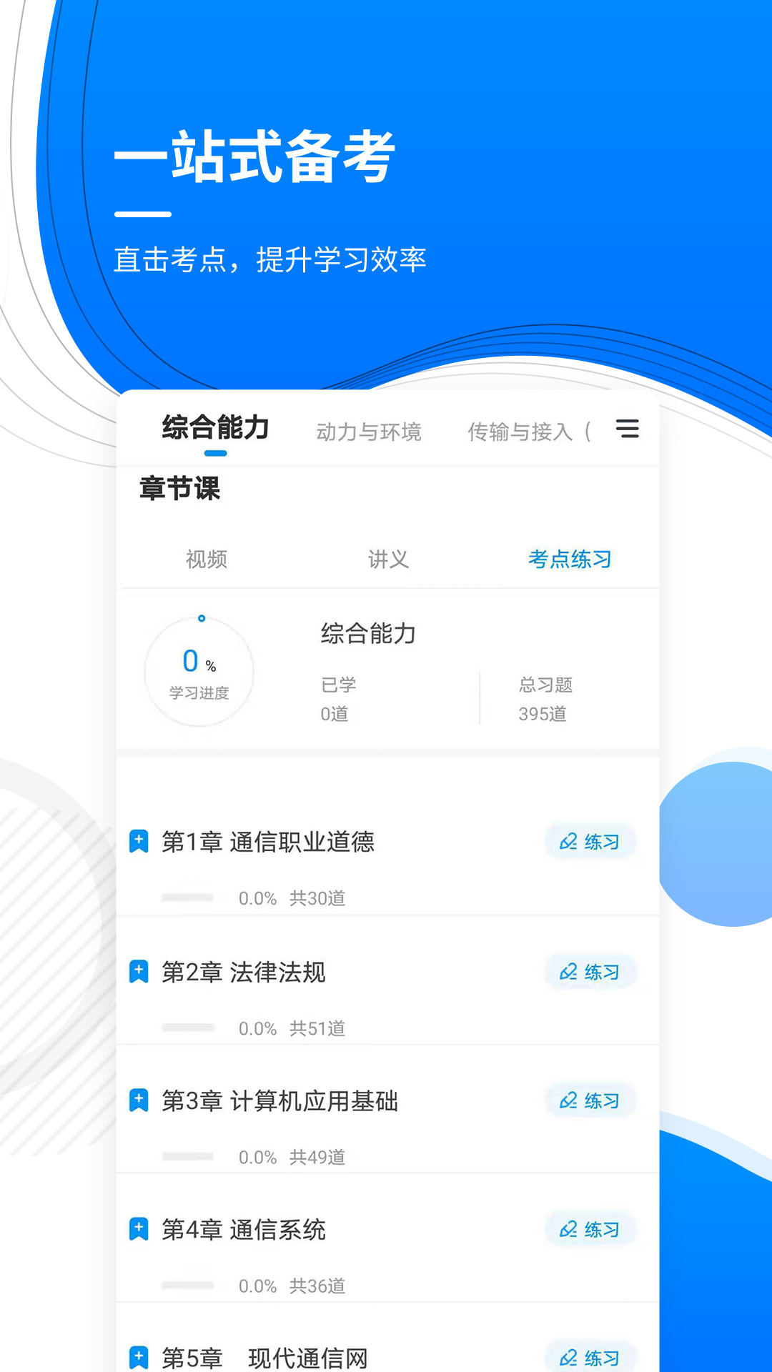 通信工程师准题库v4.87截图4