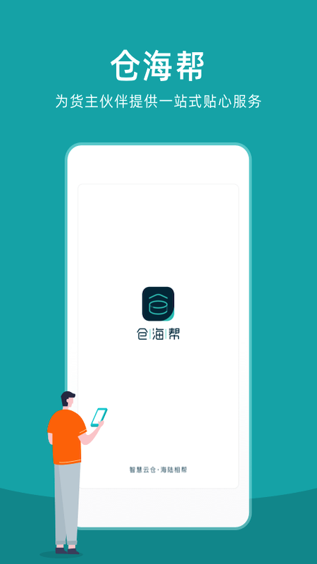 仓海帮截图1