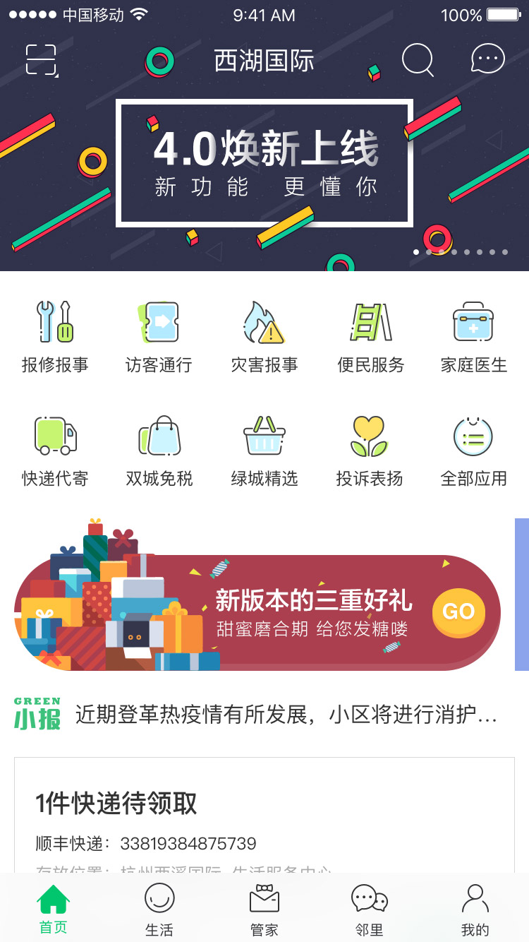 幸福绿城v4.16.1截图4