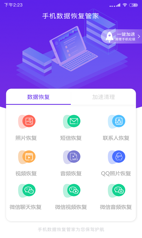 手机数据恢复管家截图2