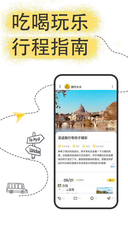 足迹旅行截图4