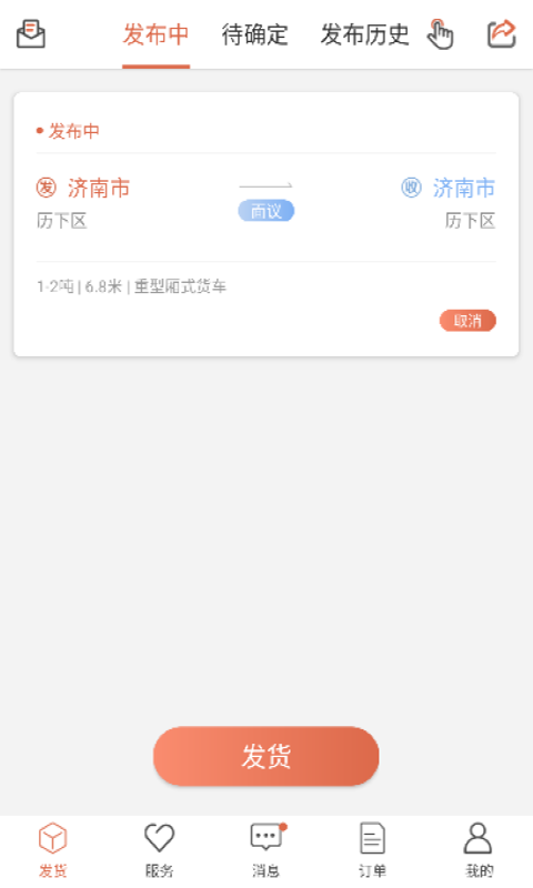 货满满货主端v3.0.4.2截图3