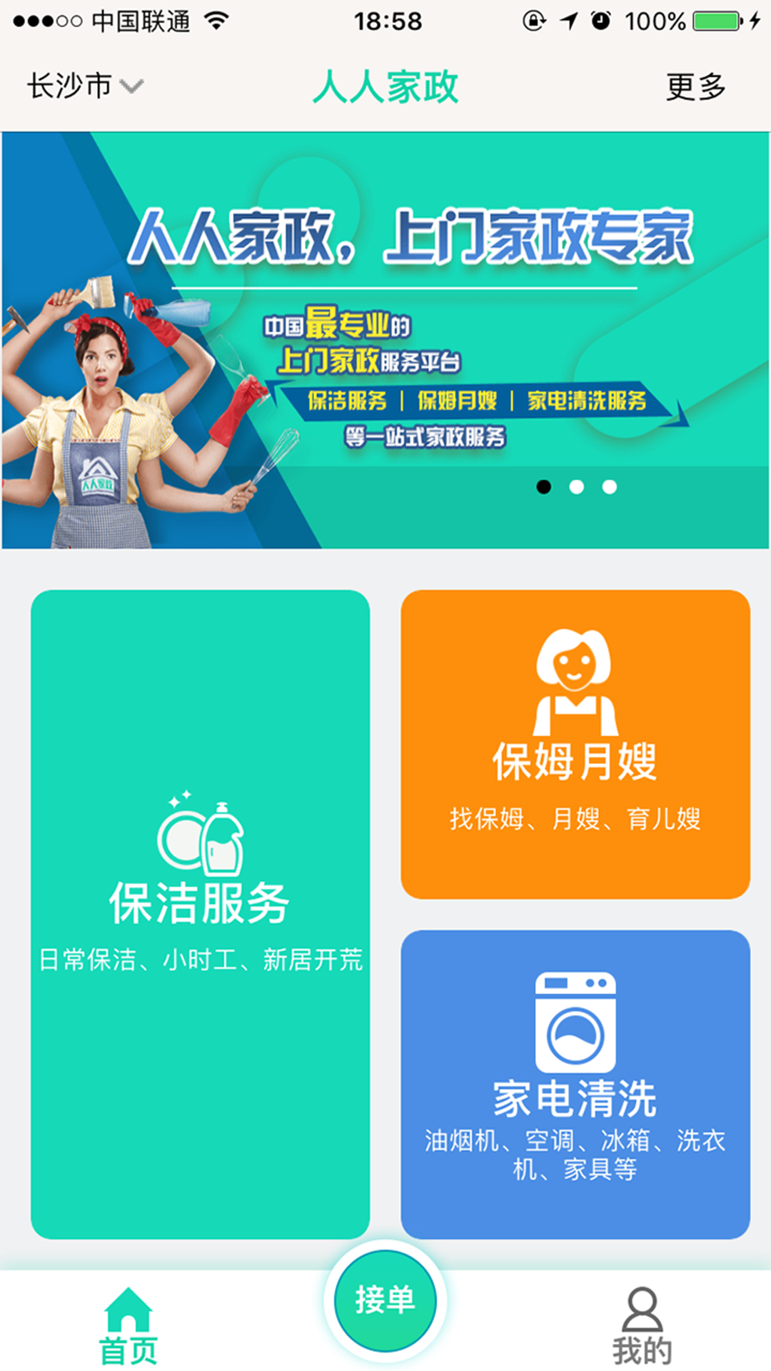 人人家政v3.0.4截图4